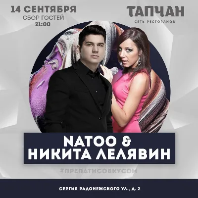 Natoo & Никита Лелявин