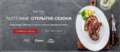 Taste Wine: открытие сезона 2019