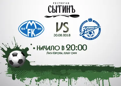 Мольде — Зенит в 20:00 смотрим в ресторане Сытинъ