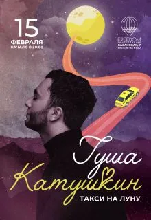 Сольный концерт Гуши Катушкина