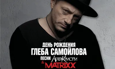 Глеб Самойлоff & The MATRIXX