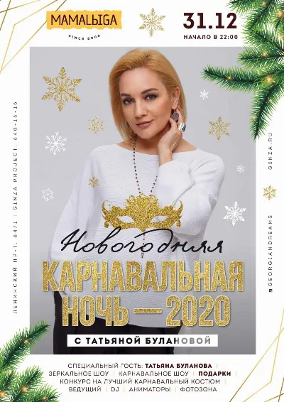Карнавальная ночь с Татьяной Булановой