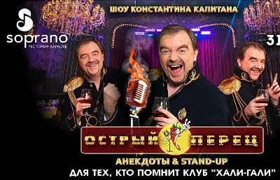«Острый Перец» с Константином Капитаном