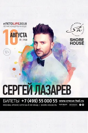 Сергей Лазарев