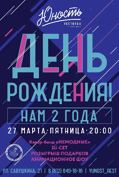 День рождения ресторана