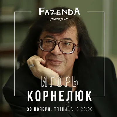 Концерт Игоря Корнелюка