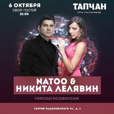 Natoo & Никита Лелявин