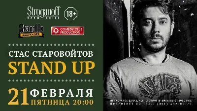 Stand up от Стаса Старовойтова