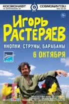 Концерт Игоря Растеряева