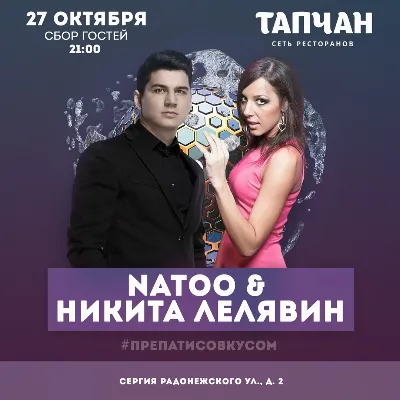 Natoo & Никита Лелявин