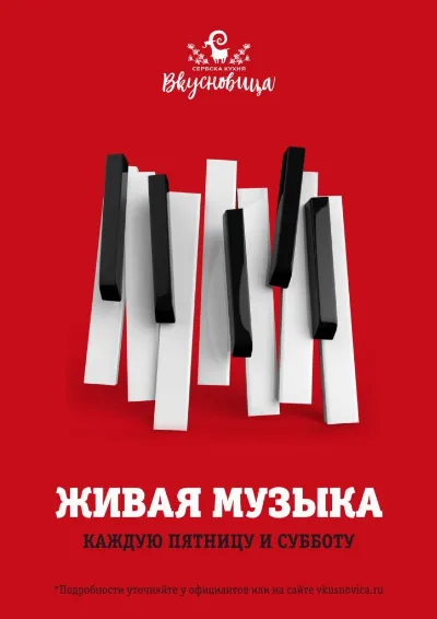 Живая музыка