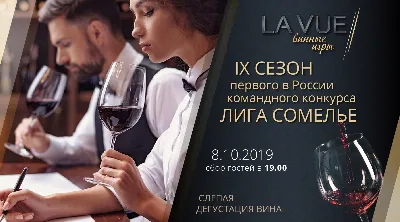 IX сезон первого в России командного конкурса Лиги Сомелье