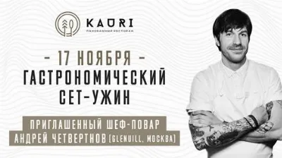 Гастрономический ужин пройдет в панорамном ресторане KAURI с Андреем Четвертновым