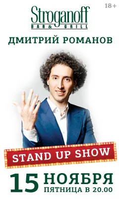 StandUp с Дмитрием Романовым