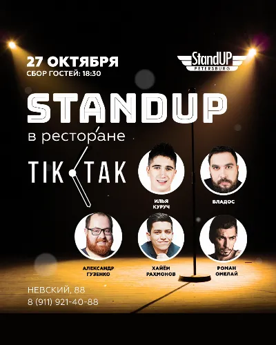 Stand Up вечеринка