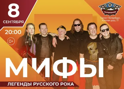 Рок-группа «Мифы»