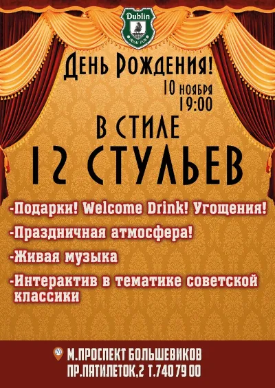 Вечеринка «12 стульев»