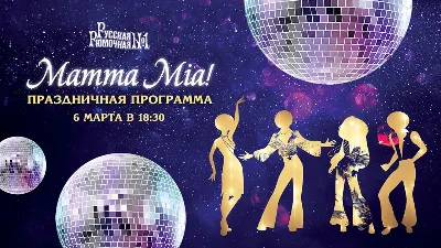 Диско-вечеринка «Mamma Mia!»