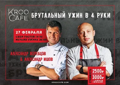 Брутальный ужин в 4 руки