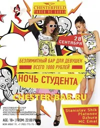 Ночь студента