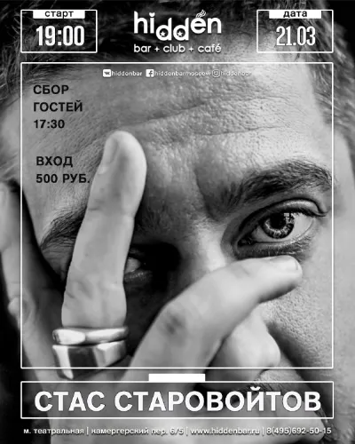 Стас Старовойтов