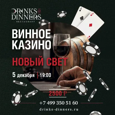 Винное казино