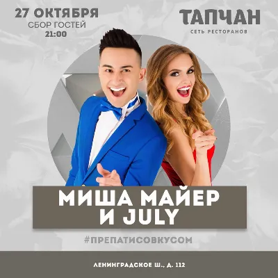 Миша Майер & July