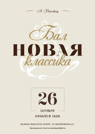 Бал "Новая Классика"