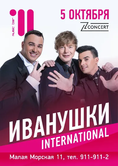 5 октября Иванушки International  в Music Bar 11.