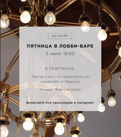 Пятница в Лобби-баре Гранд Отеля Европа (онлайн)