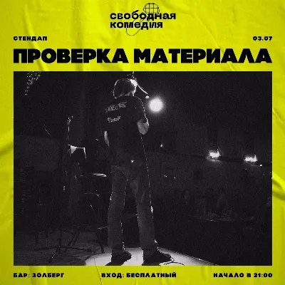 Стендап «Свободная Комедия»