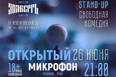 Стендап «Свободная Комедия»