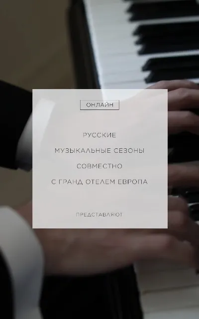 Концерт камерной музыки в Гранд Отеле Европа - online