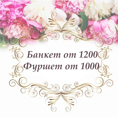 Фуршет и банкет от 1000 рублей!