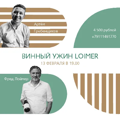 Винный ужин Loimer