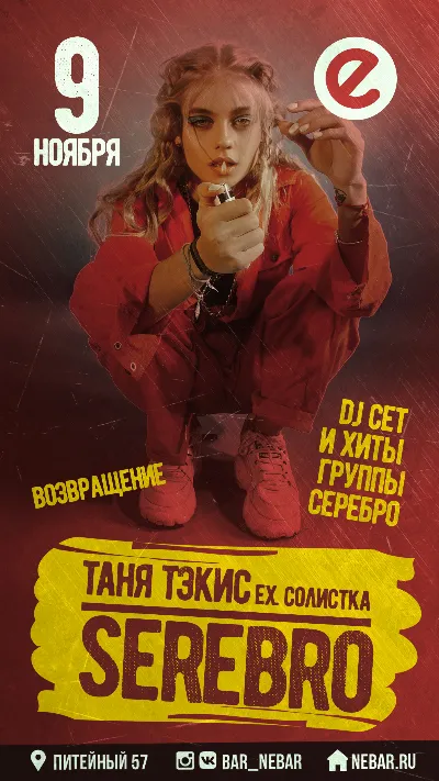 "Серебро на лицо" - Таня Тэкис