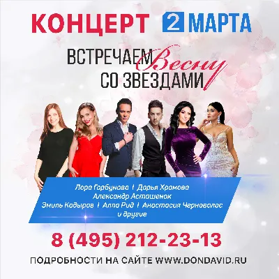 Встреча весны со звездами
