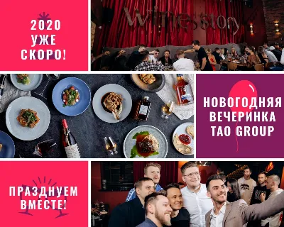 Новогодняя вечеринка TAO Group