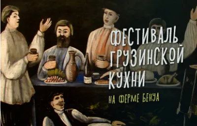 Фестиваль грузинской кухни