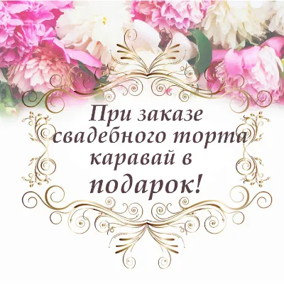 При заказе свадебного торта, каравай в подарок!