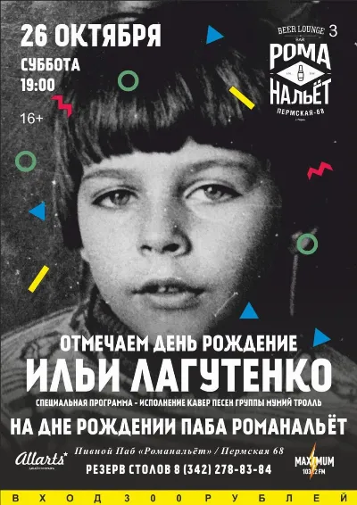 День Рождения Ильи Лагутенко на Дне Рождения РомаНальёт