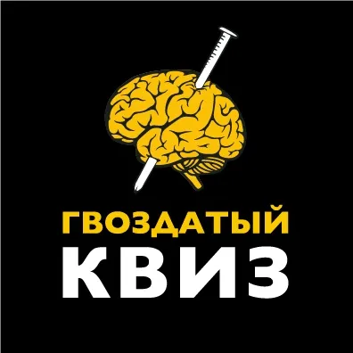 Гвоздатый квиз
