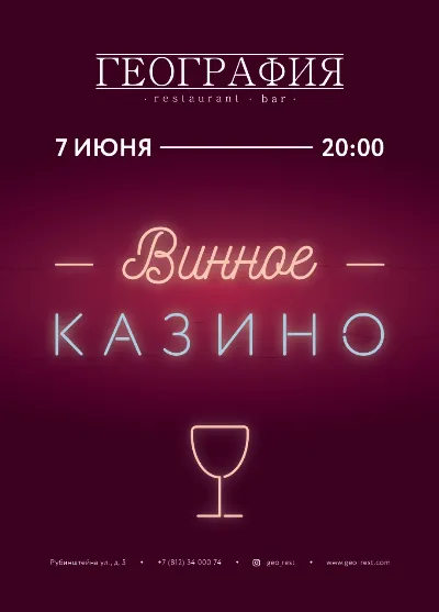 7 июня 20:00 Винное казино