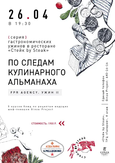 Серия гастрономических ужинов в ресторане «Стейк by Steak». Часть II