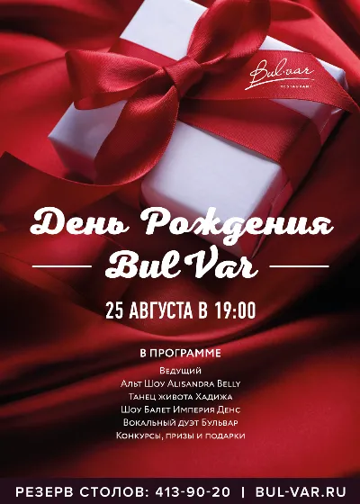 День Рождения ресторана БульВар