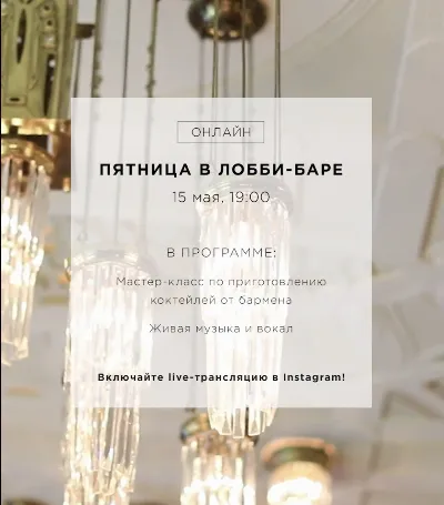 Онлайн-вечер в Лобби-баре Гранд Отеля Европа