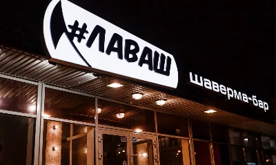 #Лаваш