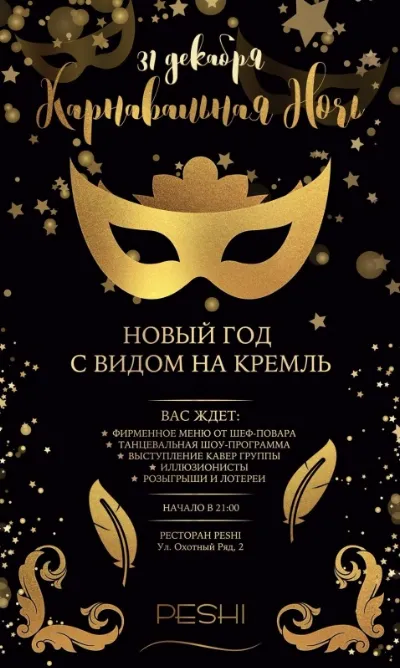 Карнавальная ночь в «Peshi»