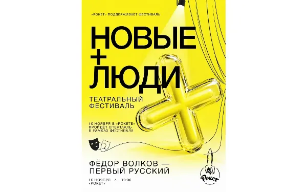 Спектакль «Фёдор Волков. Первый русский»