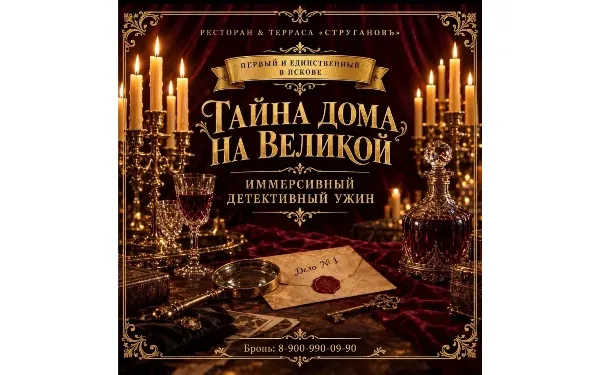 Иммерсивный ужин. «Тайна дома на Великой»